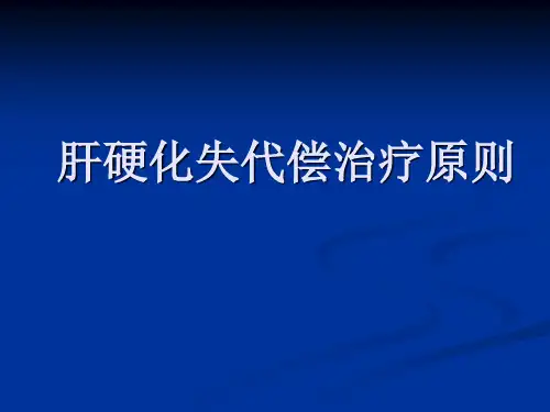 肝硬化失代偿护理常规