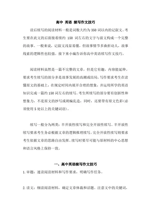 高中 英语 续写作文技巧四篇