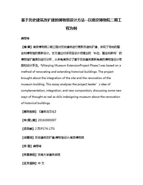 基于历史建筑改扩建的博物馆设计方法--以南京博物院二期工程为例
