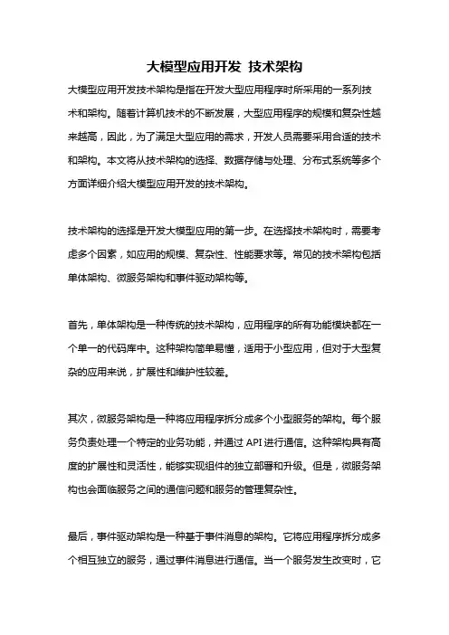 大模型应用开发 技术架构