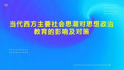 当代西方主要社会思潮对思想政治教育的影响及对策