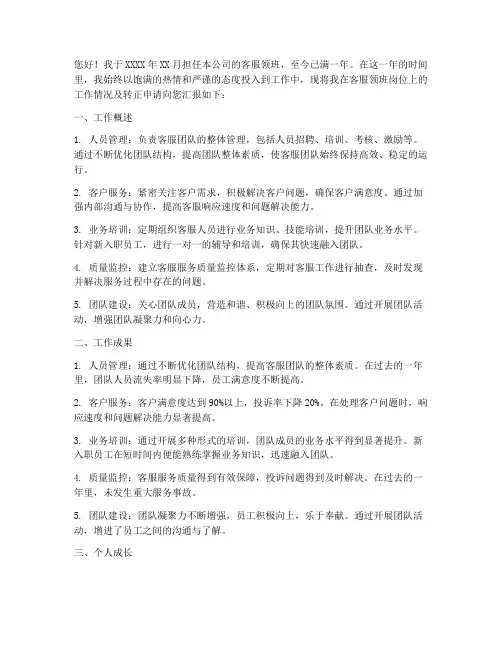 客服领班转正述职报告