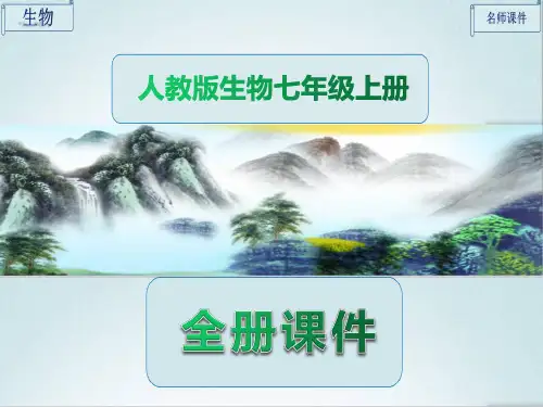 人教版七年级生物上册《全册全套》课件