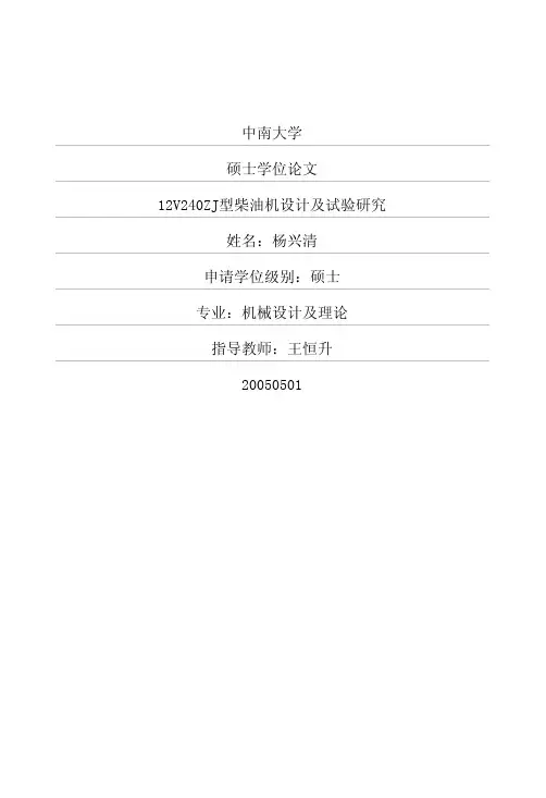 12V240ZJ型柴油机设计及试验研究.