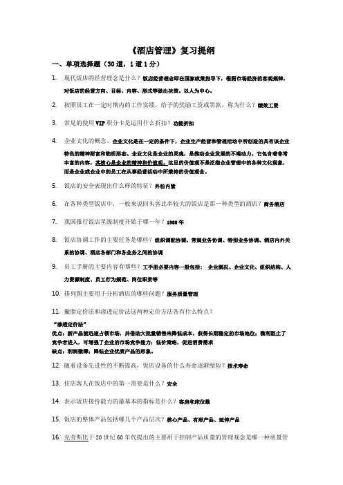 酒店管理复习提纲