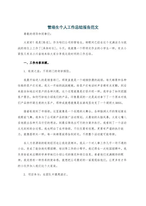 管培生个人工作总结报告范文