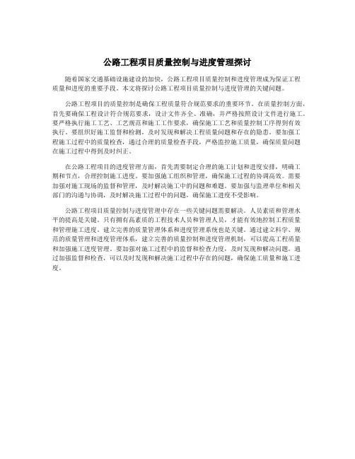 公路工程项目质量控制与进度管理探讨