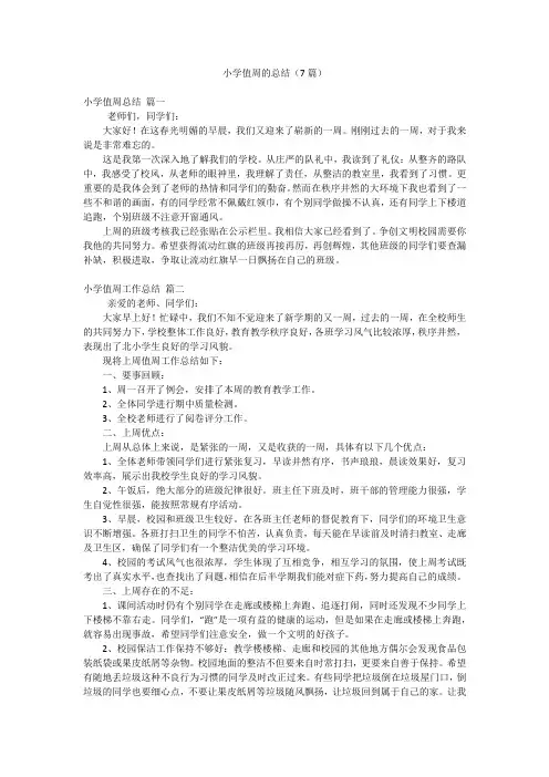 小学值周的总结(7篇)
