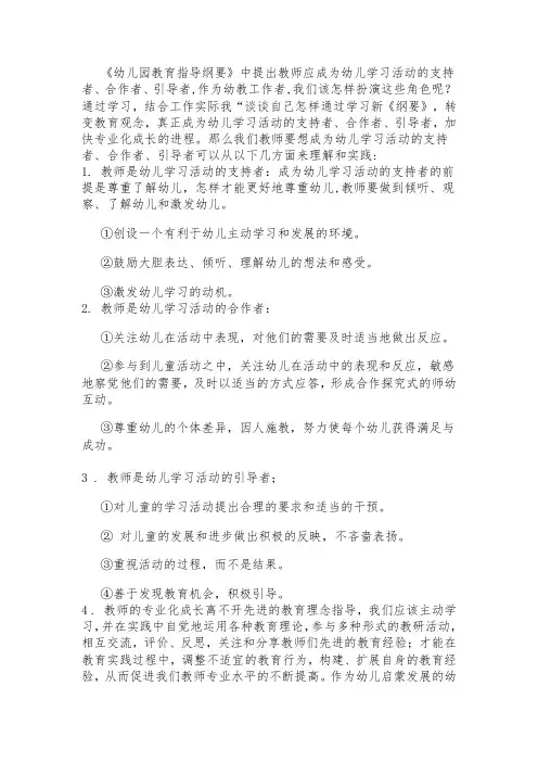 《幼儿园教育指导纲要》中提出教师应成为幼儿学习活动的支持者合作