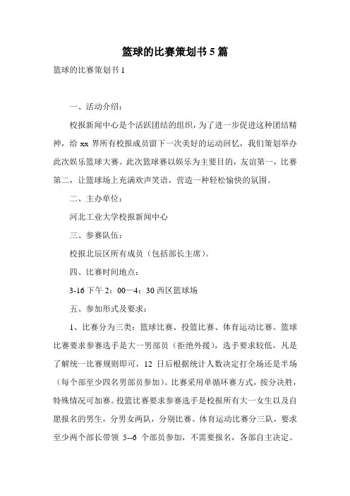 篮球的比赛策划书5篇