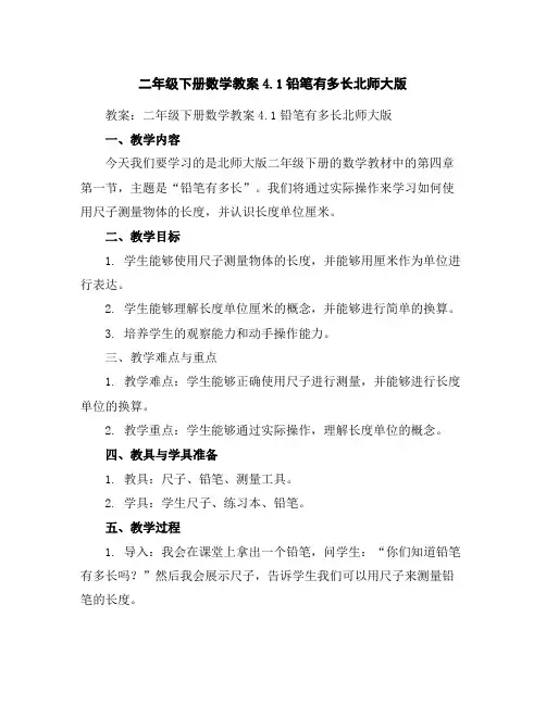 二年级下册数学教案-4.1铅笔有多长-北师大版