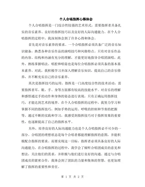 个人合唱指挥心得体会