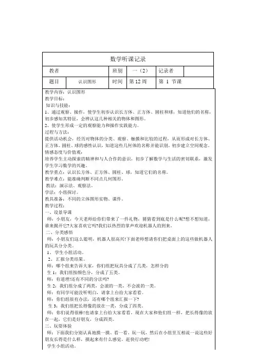 一年级小学数学上册听课记录表