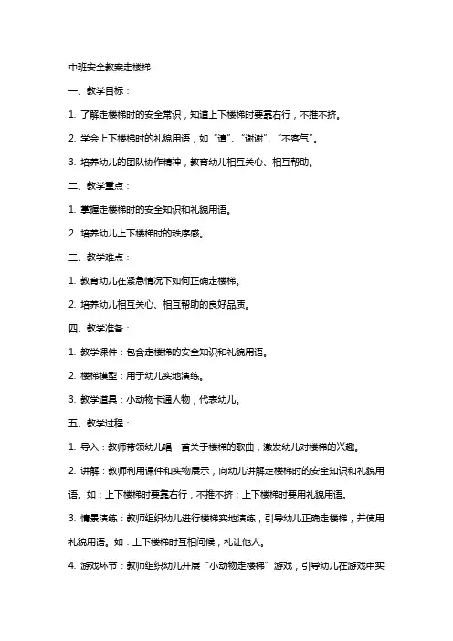 中班安全教案走楼梯