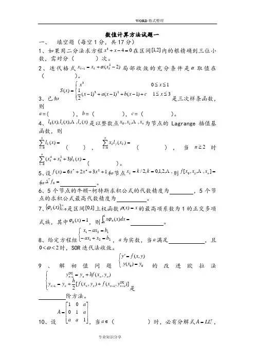 数值计算方法试题和答案解析
