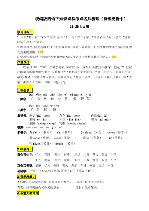 人教部编版四年级语文下册《海上日出》知识点易考点名师梳理