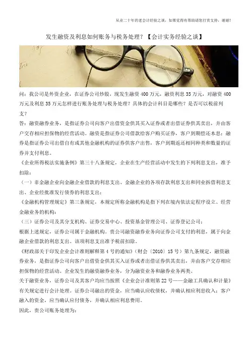 发生融资及利息如何账务与税务处理？【会计实务经验之谈】