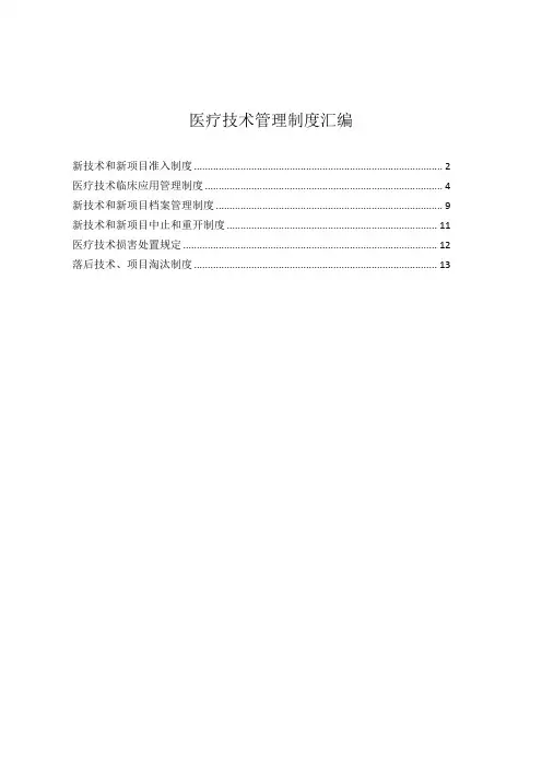 医疗技术管理制度汇编