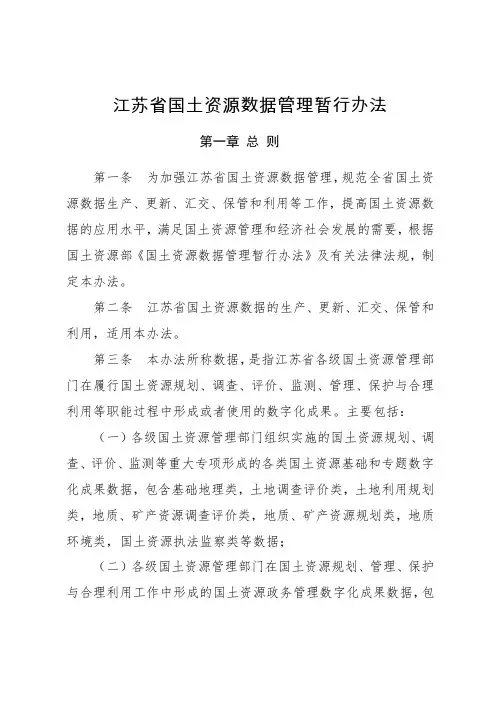 江苏国土资源数据管理暂行办法