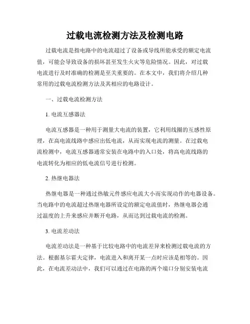 过载电流检测方法及检测电路