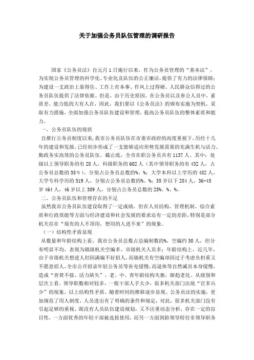 关于加强公务员队伍管理的调研报告-总结报告模板