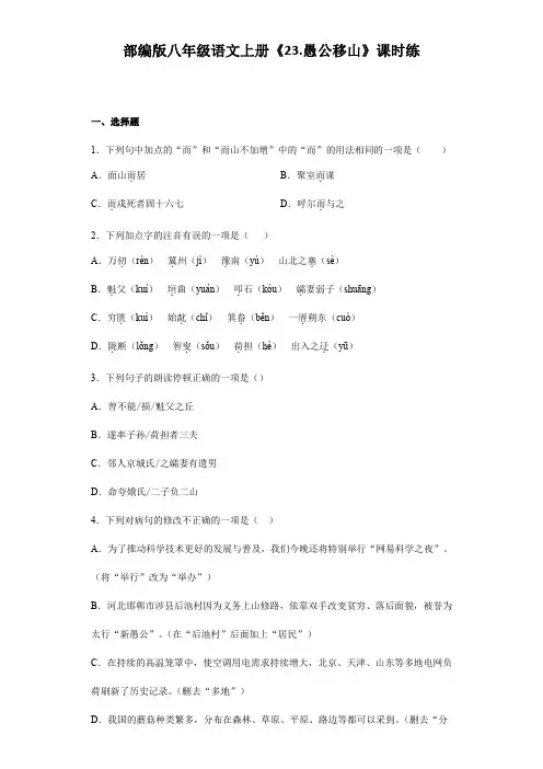 2023-2024学年人教部编版初中8年级上册语文部编版课时练《23 愚公移山》 03