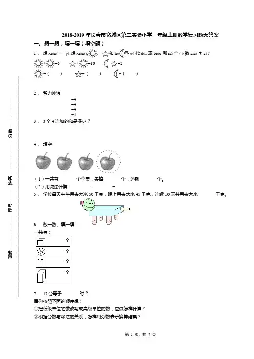 2018-2019年长春市宽城区第二实验小学一年级上册数学复习题无答案