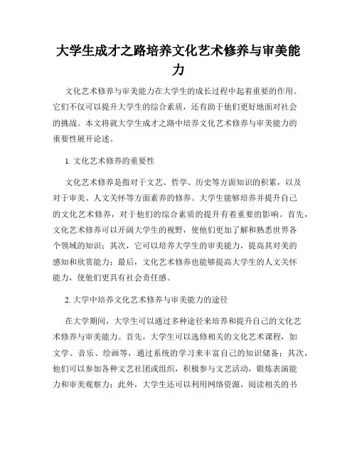 大学生成才之路培养文化艺术修养与审美能力