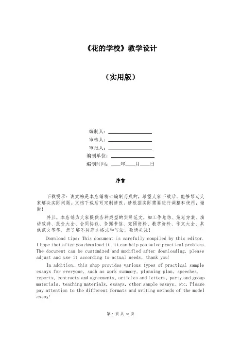 《花的学校》教学设计