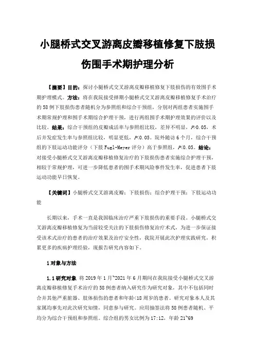 小腿桥式交叉游离皮瓣移植修复下肢损伤围手术期护理分析