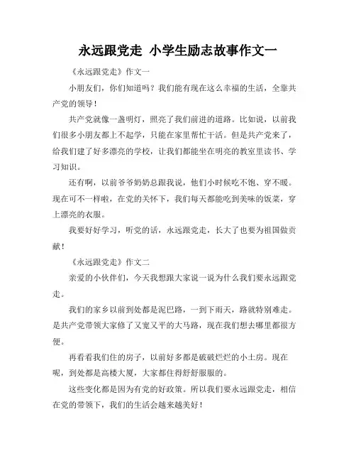 永远跟党走 小学生励志故事作文一