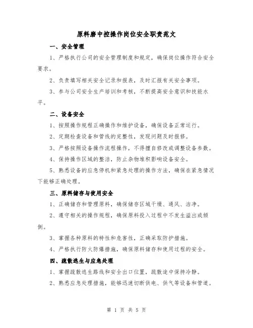 原料磨中控操作岗位安全职责范文（3篇）