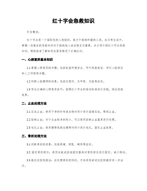 红十字会急救知识