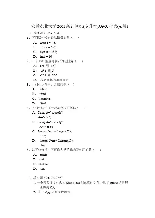 02专升本JAVA试卷(A卷)