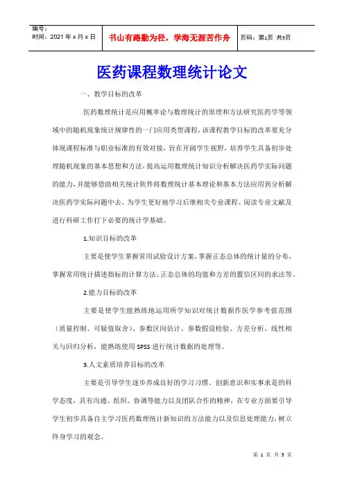 医药课程数理统计论文