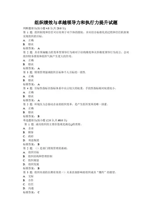 组织绩效与卓越领导力和执行力提升试题