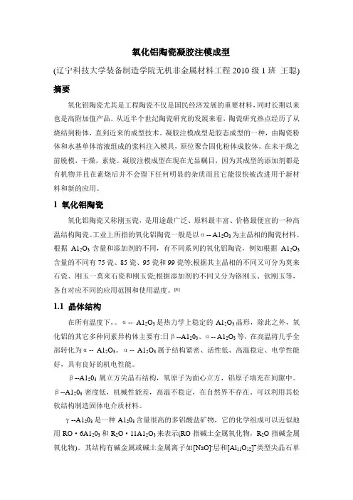 氧化铝陶瓷凝胶注模成型
