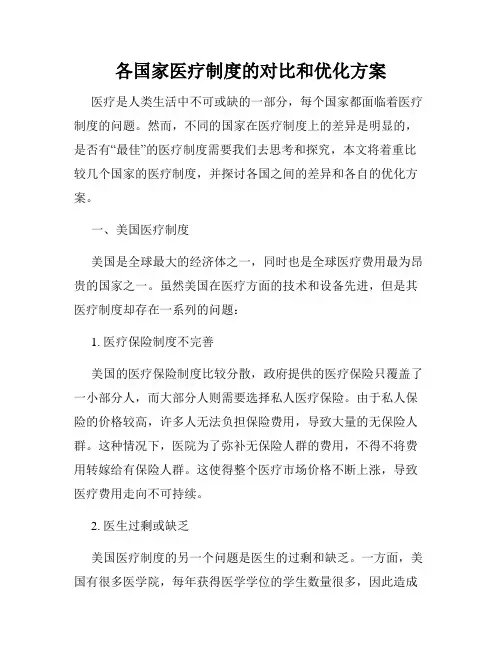 各国家医疗制度的对比和优化方案