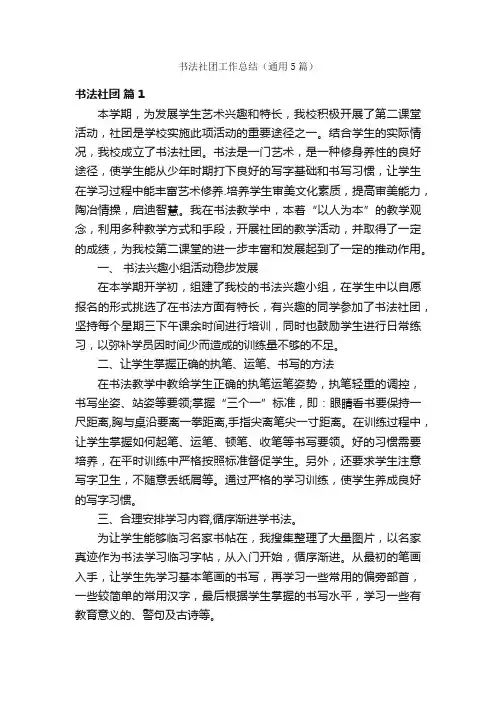 书法社团工作总结（通用5篇）