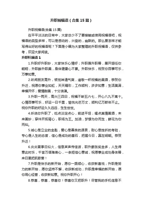 升职祝福语（合集15篇）