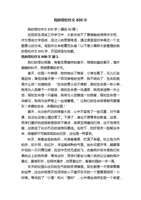 我的母校作文800字（精选40篇）