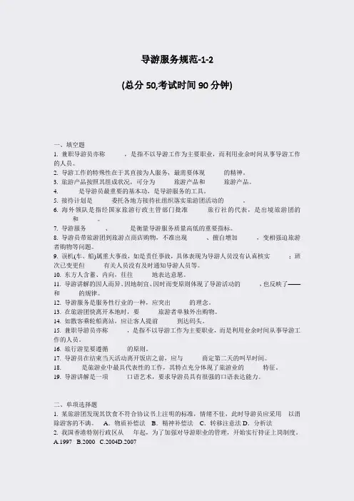 导游服务规范-1-2_真题-无答案
