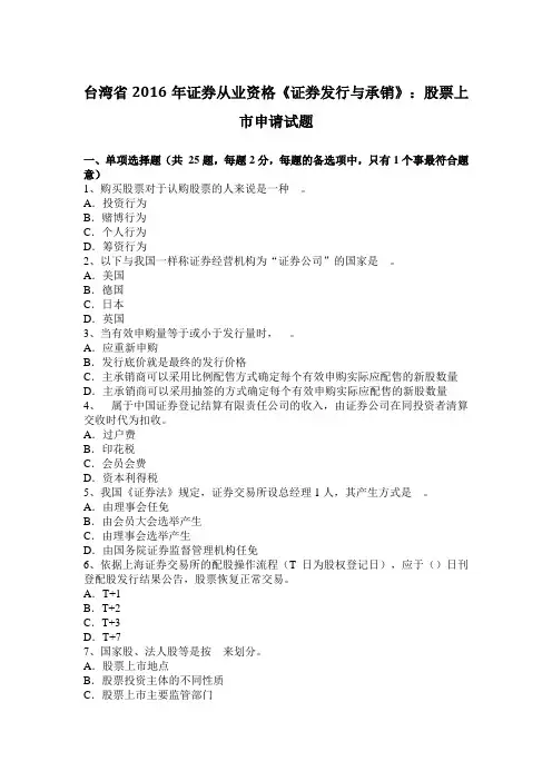 台湾省2016年证券从业资格《证券发行与承销》：股票上市申请试题