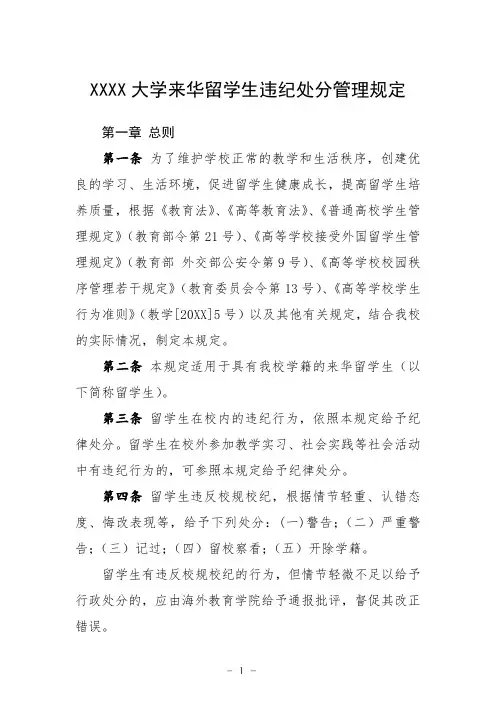 大学来华留学生违纪处分管理规定