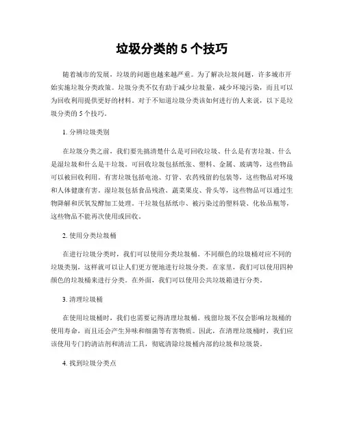 垃圾分类的5个技巧