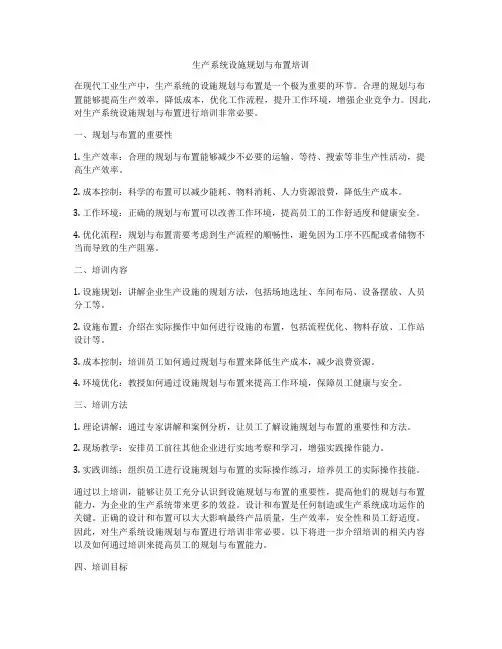 生产系统设施规划与布置培训
