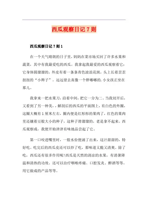西瓜观察日记7则