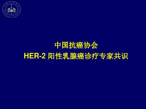 HER2阳性乳腺癌诊疗专家共识2019