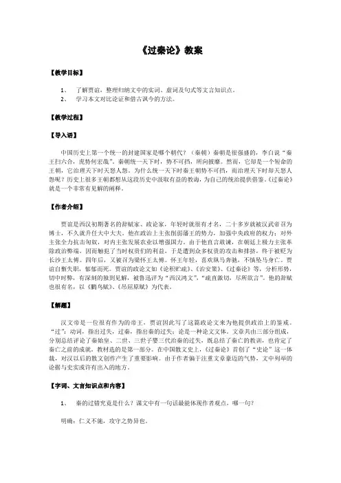 人教版高中语文必修三3.10过秦论教案2新