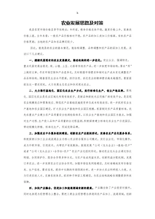 农业发展思路及对策